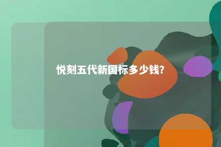 悦刻五代新国标多少钱
�？ 